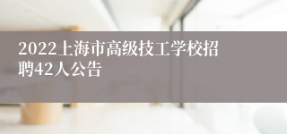 2022上海市高级技工学校招聘42人公告