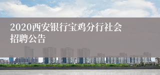 2020西安银行宝鸡分行社会招聘公告