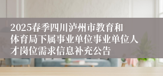 2025春季四川泸州市教育和体育局下属事业单位事业单位人才岗位需求信息补充公告