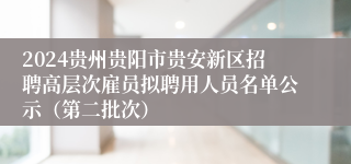2024贵州贵阳市贵安新区招聘高层次雇员拟聘用人员名单公示（第二批次）