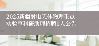 2025新疆射电天体物理重点实验室科研助理招聘1人公告