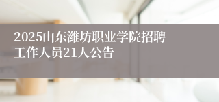 2025山东潍坊职业学院招聘工作人员21人公告