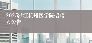 2025浙江杭州医学院招聘1人公告