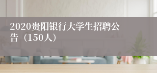 2020贵阳银行大学生招聘公告（150人）