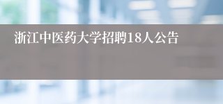 浙江中医药大学招聘18人公告
