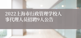2022上海市行政管理学校人事代理人员招聘9人公告