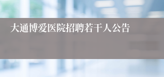 大通博爱医院招聘若干人公告