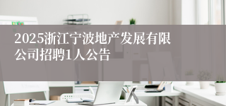 2025浙江宁波地产发展有限公司招聘1人公告