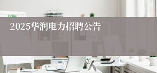 2025华润电力招聘公告