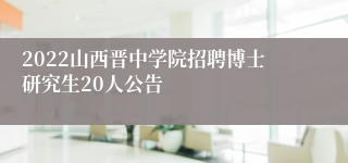 2022山西晋中学院招聘博士研究生20人公告