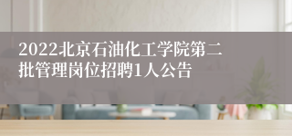 2022北京石油化工学院第二批管理岗位招聘1人公告