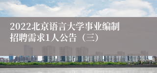 2022北京语言大学事业编制招聘需求1人公告（三）