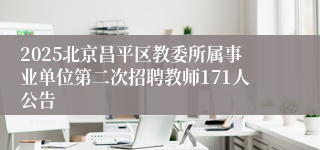 2025北京昌平区教委所属事业单位第二次招聘教师171人公告
