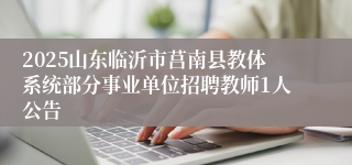 2025山东临沂市莒南县教体系统部分事业单位招聘教师1人公告