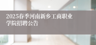 2025春季河南新乡工商职业学院招聘公告