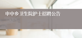 申中乡卫生院护士招聘公告