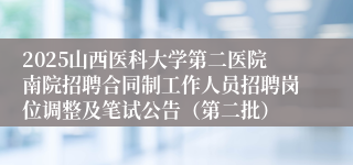 2025山西医科大学第二医院南院招聘合同制工作人员招聘岗位调整及笔试公告（第二批）