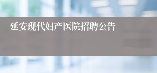 延安现代妇产医院招聘公告
