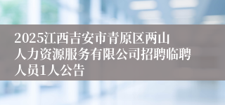 2025江西吉安市青原区两山人力资源服务有限公司招聘临聘人员1人公告