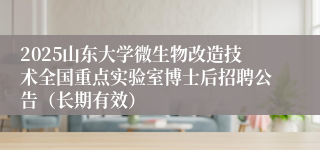 2025山东大学微生物改造技术全国重点实验室博士后招聘公告（长期有效）