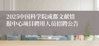 2025中国科学院成都文献情报中心项目聘用人员招聘公告