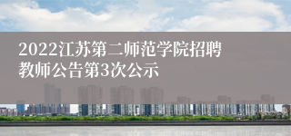 2022江苏第二师范学院招聘教师公告第3次公示