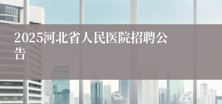 2025河北省人民医院招聘公告