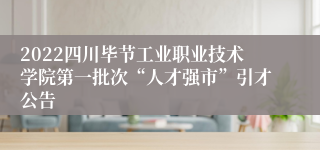2022四川毕节工业职业技术学院第一批次“人才强市”引才公告