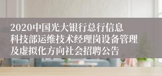 2020中国光大银行总行信息科技部运维技术经理岗设备管理及虚拟化方向社会招聘公告