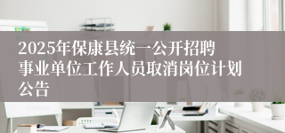 2025年保康县统一公开招聘事业单位工作人员取消岗位计划公告