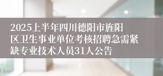 2025上半年四川德阳市旌阳区卫生事业单位考核招聘急需紧缺专业技术人员31人公告