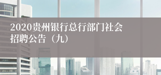 2020贵州银行总行部门社会招聘公告（九）