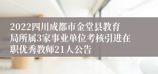 2022四川成都市金堂县教育局所属3家事业单位考核引进在职优秀教师21人公告