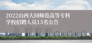 2022山西大同师范高等专科学校招聘人员13名公告