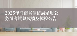 2025年河南省信访局录用公务员考试总成绩及体检公告