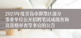 2025年度青岛市即墨区部分事业单位公开招聘笔试成绩查询及资格审查等事宜的公告