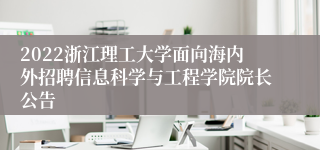 2022浙江理工大学面向海内外招聘信息科学与工程学院院长公告