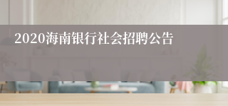 2020海南银行社会招聘公告