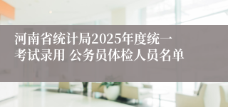 河南省统计局2025年度统一考试录用 公务员体检人员名单