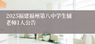2025福建福州第八中学生辅老师1人公告