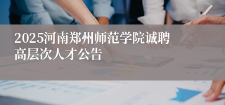 2025河南郑州师范学院诚聘高层次人才公告