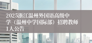 2025浙江温州外国语高级中学（温州中学国际部）招聘教师1人公告