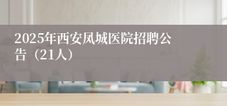 2025年西安凤城医院招聘公告（21人）