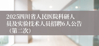 2025四川省人民医院科研人员及实验技术人员招聘6人公告（第二次）