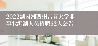 2022湖南湘西州吉首大学非事业编制人员招聘62人公告