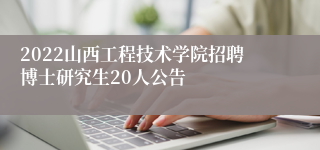 2022山西工程技术学院招聘博士研究生20人公告