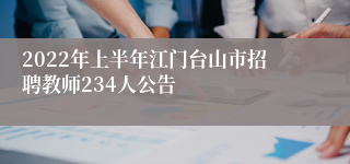 2022年上半年江门台山市招聘教师234人公告