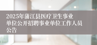 2025年蒲江县医疗卫生事业单位公开招聘事业单位工作人员公告