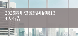 2025四川资源集团招聘134人公告