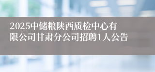 2025中储粮陕西质检中心有限公司甘肃分公司招聘1人公告